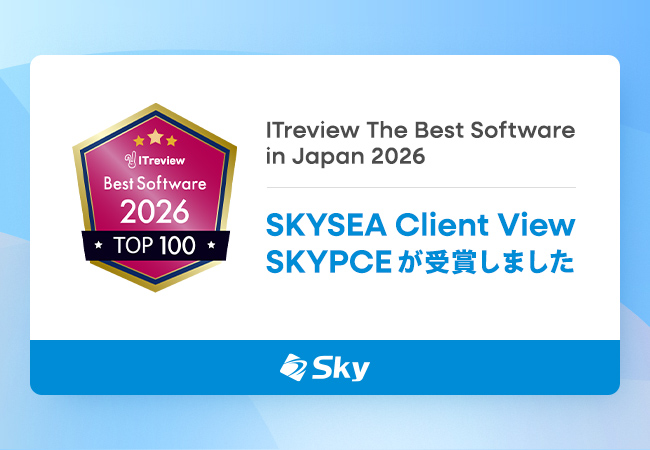 「ITreview The Best Software in Japan 2026」を「SKYSEA Client View」および「SKYPCE」が受賞