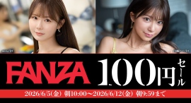 【1週間限定】対象40作品が全品100円!『FANZA動画100円セール』本日スタート 【1週間限定】対象40作品が全品100円!『FANZA動画100円セール』本日スタート