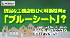 誠実な工務店選びの判断材料は「ブルーシート」？建築のプロ直伝、誰でもすぐ実践できる家づくりのチェックポイントを紹介するコラムを、足立区の浅野工務店が公開