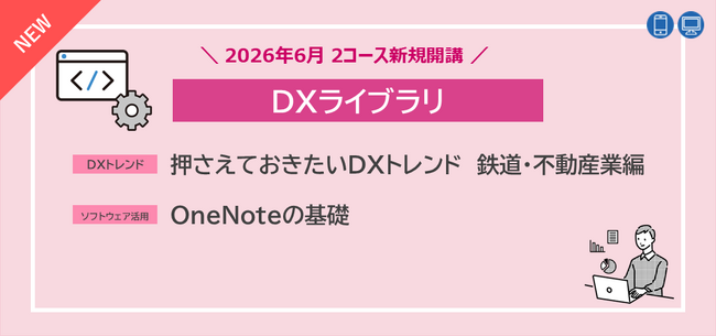 “鉄道・不動産業のDX事例”と“Microsoft OneNote(R)の効果的な活用”を学べるeラーニング2コースを2026年6月新規開講