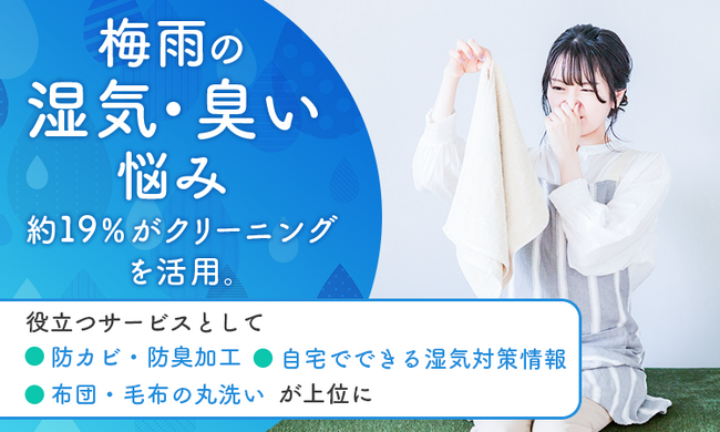梅雨の湿気・臭い悩み、約19％がクリーニングを活用。役立つサービスとして「防カビ・防臭加工」「自宅でできる湿気対策情報」「布団・毛布の丸洗い」が上位に