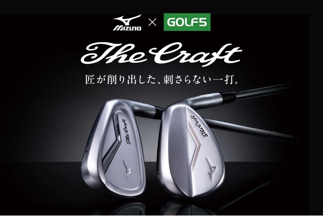 【ゴルフ５限定販売】ミズノのクラフトマンシップが詰まった「The Craft」シリーズから、ダフりのミスを極限まで減らす待望のアイアン＆3代目ウェッジが新登場！