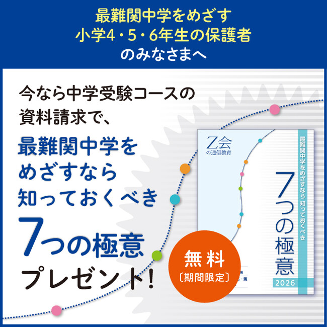 【Ｚ会の通信教育】『最難関中学をめざすなら知っておくべき「7つの極意」』を無料プレゼント