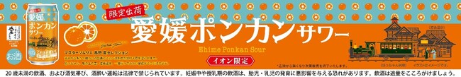愛媛県産ポンカンを使用した限定サワー“愛媛ポンカンサワー”を発売
