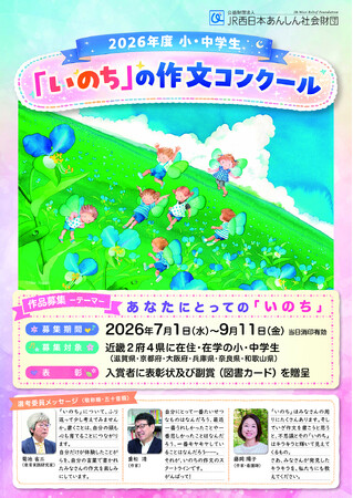 2026年度 小・中学生「いのち」の作文コンクール 開催のお知らせ
