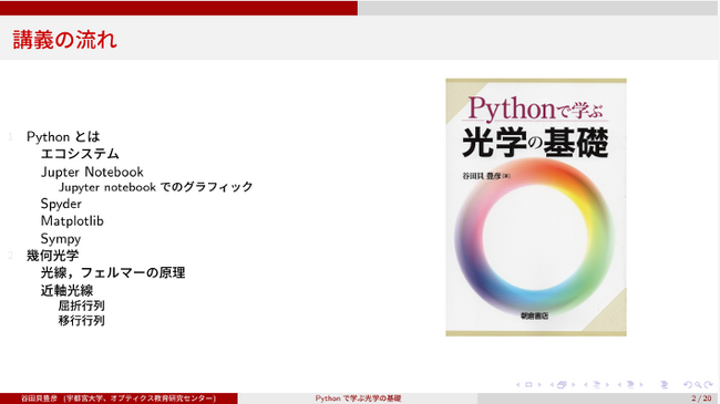 宇都宮大学 谷田貝豊彦名誉教授によるPythonシミュレーションで光学理論を直感的に理解するWebセミナー「Pythonで学ぶ光学の基礎」全8回を開催