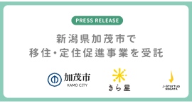 きら星株式会社、新潟県加茂市の移住・定住促進における事業を受託 6月19日開催「2泊3日加茂市体感ツアー」の参加者募集も開始