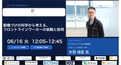 「数字で語るHR戦略会議2026」に HRサイエンス研究所所長 大羽成征がゲスト登壇
