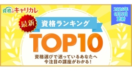 【2026年6月5日更新】上半期の締めくくり前にチェック!月間人気資格ランキングTOP10を公開 【2026年6月5日更新】上半期の締めくくり前にチェック!月間人気資格ランキングTOP10を公開