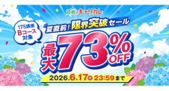 【2026年6月17日まで／最大73％OFF】上半期、このままじゃ終われない！資格のキャリカレ「夏直前！限界突破セール」を6月5日より開催