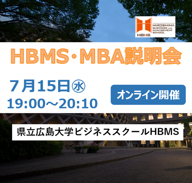 【令和８年度　HBMS開設10周年】　今年度初！HBMS MBA説明会　参加者募集！　～オンラインで県大ビジネススクールHBMS 説明会を開催します～