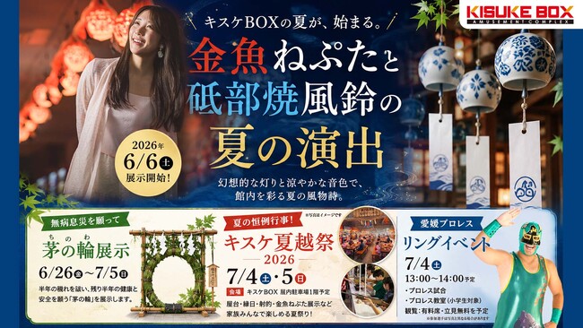 キスケBOXに、今年も夏の風物詩が登場。金魚ねぷたと砥部焼風鈴を2026年6月9日より展示開始【愛媛県・松山市】