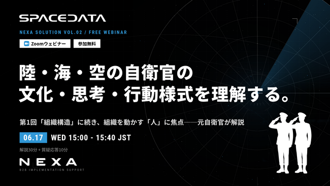 NEXA、陸・海・空の自衛官の文化・思考・行動様式を理解する防衛産業参入ウェビナーを6月17日に開催