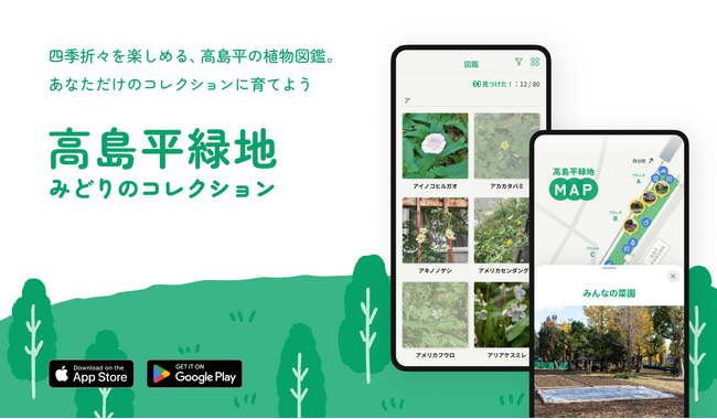 見つけて！撮影して！集める！板橋区が新アプリ「高島平緑地みどりのコレクション」を公開