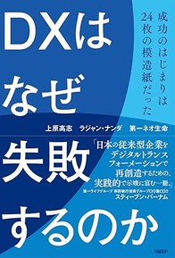 『DXはなぜ失敗するのか 成功のはじまりは24枚の模造紙だった』日経BPより6月5日に発売