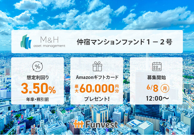 貸付型クラウドファンディング「Funvest」6/8より新ファンド「Ｍ＆Ｈアセットマネジメント 仲宿マンションファンド１-２号」の募集開始