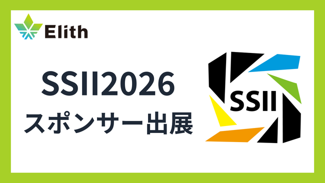 株式会社Elith、SSII2026にプラチナスポンサーとして協賛・出展