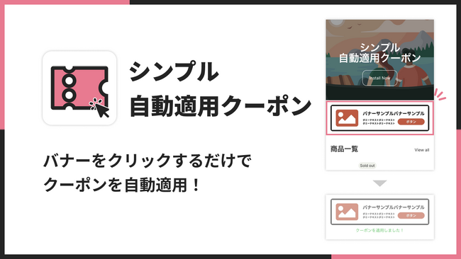 Shopifyストアにクーポンバナーを設置できるアプリ「シンプル自動適用クーポン｜お手軽クーポンバナー」をリリース