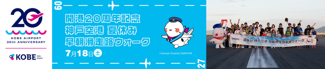 神戸空港　夏休み・早朝滑走路ウォークを開催します！