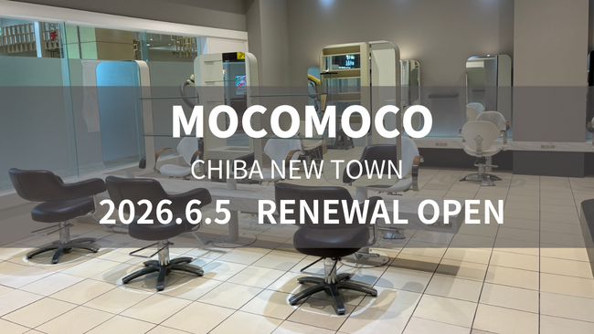 美容室 MOCOMOCO 千葉ニュータウン店が6月5日（金）リニューアルオープン