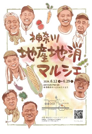 E1 東名 EXPASA海老名(上り)「神奈川 地産地消マルシェ2026」を開催!