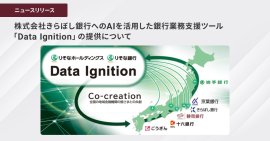 株式会社きらぼし銀行への AIを活用した銀行業務支援ツール「Data Ignition」の提供について