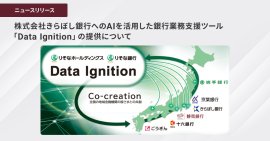 株式会社きらぼし銀行へのAIを活用した銀行業務支援ツール「Data Ignition」の提供について