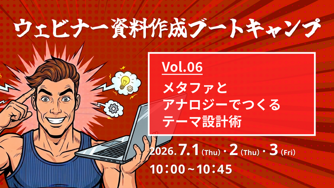 ウェビナー資料作成ブートキャンプ vol.6 メタファとアナロジーでつくるテーマ設計術