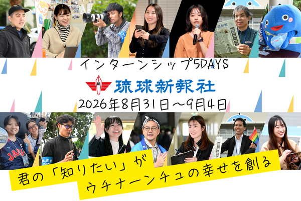 【募集】琉球新報5DAYSインターン開催8/31~9/4(締切7/10)