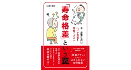 医者ガチャ問題、寿命格差を知るならこの1冊『「寿命格差」という罠〜今、必要なのはハズレ医者を見抜くスキル〜』