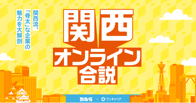 ワンキャリア、MBSと共同で、関西エリアの学生へ向けた特別オンラインイベントを6月7日(日)に配信