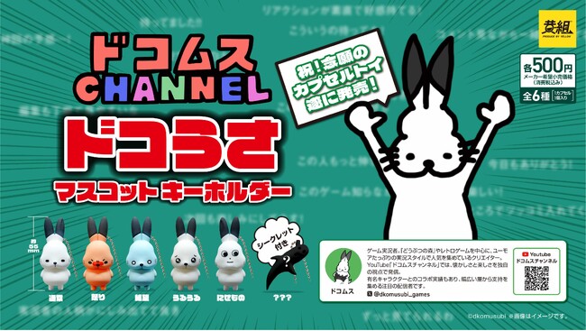 ドコムスチャンネルの人気キャラクター「ドコうさ」のカプセルトイ、大好評につき3回目の販売が決定