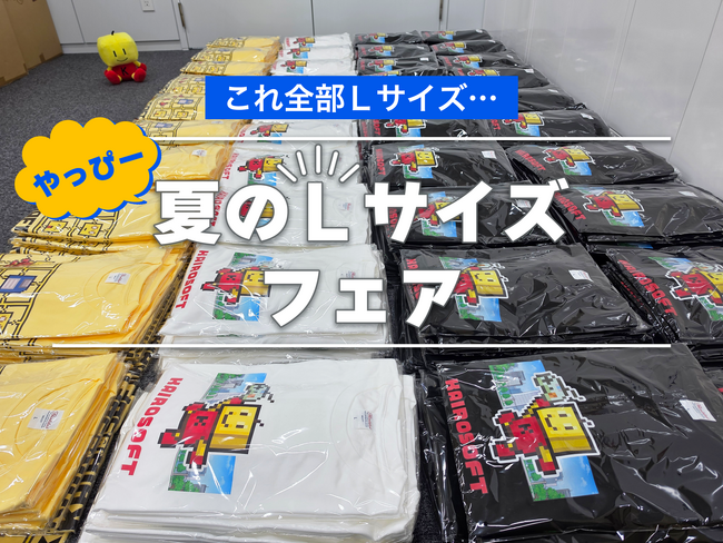 夏のLサイズフェア開催!Tシャツを買ってカイロくんをやっぴーにしよう