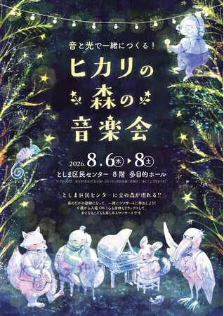 音と光で一緒につくる！「ヒカリの森の音楽会」おとなもこどもも楽しめる、インタラクティブコンサート8/6～8/8開催