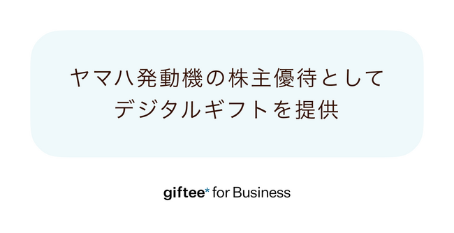 「giftee for Business」、ヤマハ発動機の株主優待としてデジタルギフトを提供 配送費・人件費などのコスト削減と株主の利便性を両立