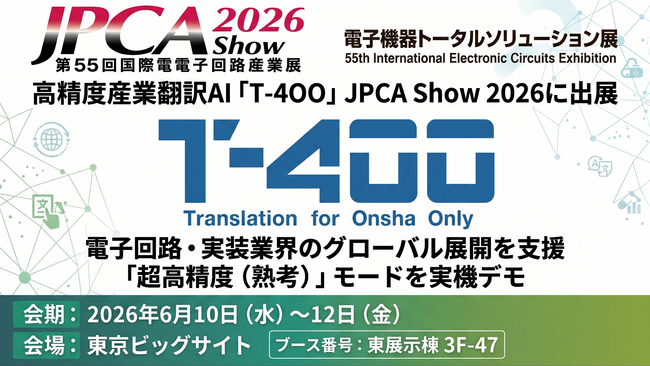 修正必要率0.05%の高精度産業翻訳「T-4OO」、JPCA Show 2026にエージェンティックAIを出展
