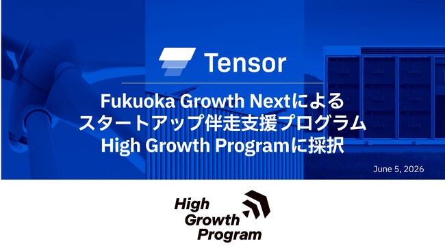 再エネ電力プラットフォームのTensor Energy、スタートアップ伴走支援プログラム「High Growth Program」2026年度に採択