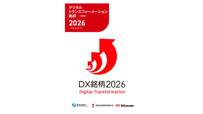 プレス発表 「DX銘柄2026」選定企業の先進的なDX事例を一挙公開