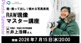 【ドスパラ】RAW現像を1時間でマスターしよう 写真家 井上浩輝氏登壇 基礎から最新のAI補正機能の使い方まで 7月15日(水)20時より開催 参加者募集 【ドスパラ】RAW現像を1時間でマスターしよう 写真家 井上浩輝氏登壇 基礎から最新のAI補正機能の使い方まで 7月15日(水)20時より開催 参加者募集