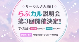 【参加者特典あり】「らぶカル」サークル向けオンライン説明会第3回を7月3日に開催!昼夜2回制で最新情報を公開 【参加者特典あり】「らぶカル」サークル向けオンライン説明会第3回を7月3日に開催!昼夜2回制で最新情報を公開