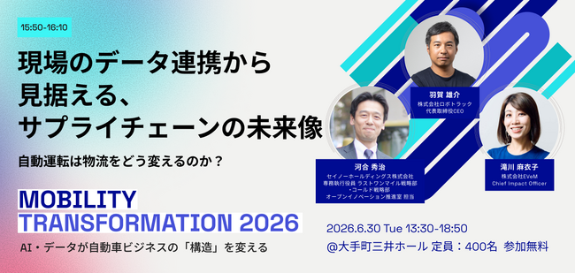 6/30（火）開催の『Mobility Transformation 2026』に ロボトラック CEO・羽賀氏、セイノーHD 専務執行役員・河合氏が登壇