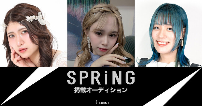 【株式会社 末広が協賛！】雑誌掲載をかけたコンテスト「『SPRiNG』掲載オーディション」コンテストの上位入賞には協賛企業のネックレスをプレゼント！