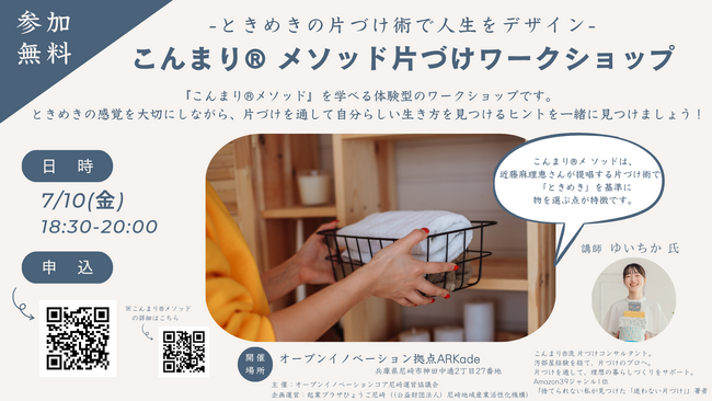 ときめきの片づけ術で人生をデザイン：こんまり(R)メソッド片づけワークショップ