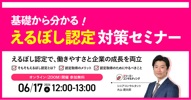 中小企業のための「えるぼし認定」獲得対策セミナー開催！いつでも申請できるからこそ“今”動く。採用難・入札に勝つための新・企業戦略【6/17（水）12:00-13:00開催】