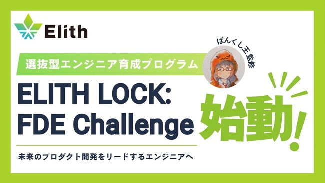 株式会社Elith、選抜型エンジニア育成プログラム「ELITH LOCK: FDE Challenge」を開始