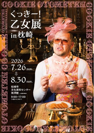 野性爆弾・くっきー！による新たな展覧会が本土最南端・鹿児島でスタート！「くっきー！乙女展in枕崎」 開催決定！初日には、くっきー！登壇のテープカット＆スペシャルトークイベントも実施