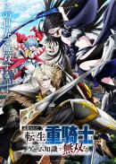 転生重騎士キービジュアル 転生重騎士キービジュアル