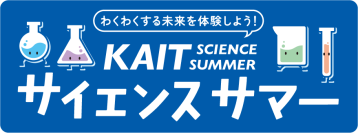 【神奈川工科大学】科学に親しむ夏休み小中高生向けイベント ― 8月6日（木）、KAITサイエンスサマー2026開催のお知らせ ―
