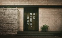 『「真」に都市に住まうとは、何か？』 都市居住の本質を追求する商品戦略始動