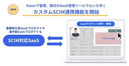 freee、SaaS・デバイス一元管理ツール「freee IT管理」で、SaaS管理ツールとして国内で初めてカスタムSCIM連携機能